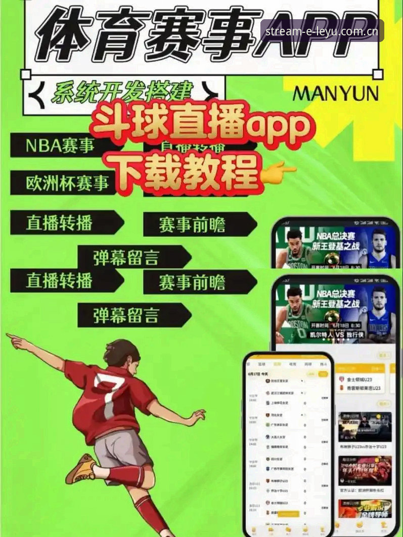 乐鱼体育iOS版从下载到观赛完整操作教程，手机看体育直播其实很简单