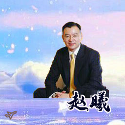 赵曦